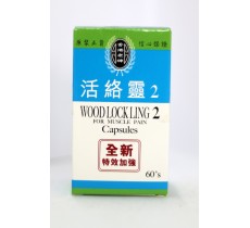 香港老牌活絡靈2 60粒膠囊